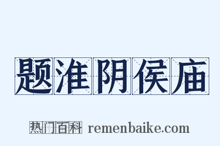 题淮阴侯庙是什么意思的图片